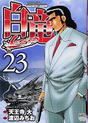 Amazon.co.jp: 白竜LEGEND(46)完 (ニチブンコミックス) : 天王寺 大